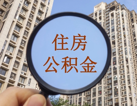 呼和浩特个人办理公积金提出（2020个人公积金提取流程）