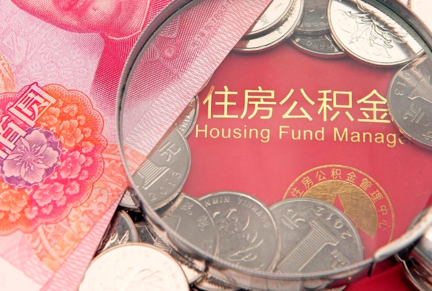 呼和浩特如何把封存的住房公积金取出来（怎么把封存公积金顺利取出来）